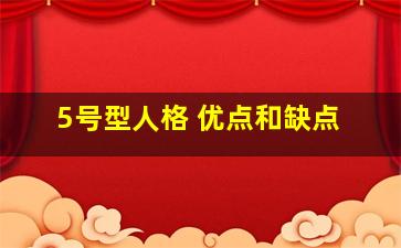 5号型人格 优点和缺点